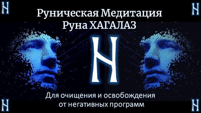 Руна Хагалаз. Руническая медитация на очищение и освобождение от негатива и ограничивающих программ смотреть онлайн