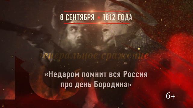 08 сентября 1812г. Бородинское сражение смотреть онлайн