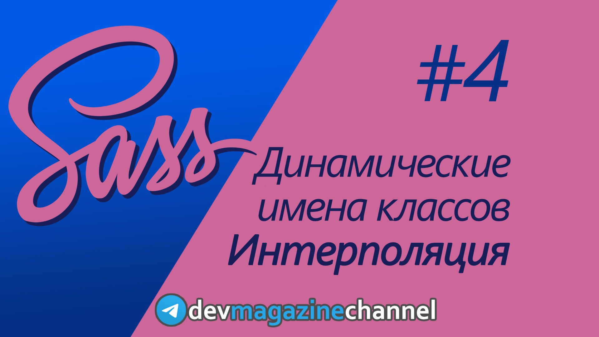 Так ли проста интерполяция в Sass? смотреть онлайн