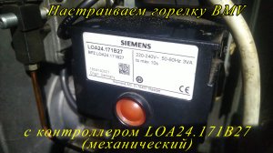 Настройка горелки BMV с "механическим" с контроллером LOA24.171B27  (вагон МТСО)