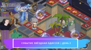 Honkai Star Rail ➤ Новое Событие ➤ Звёздная Одиссея ➤ День 2 ➤ Прохождение игры Хонкай стар рейл