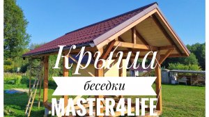 Беседка 3х4 Часть 6. Крыша беседки. Монтаж металлочерепицы.