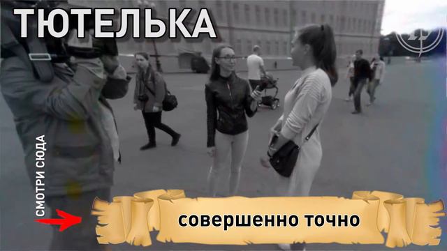 Тютелька. Что бы это значило? смотреть онлайн