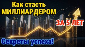 Как стать миллиардером за 5 лет!