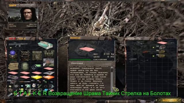 S.T.A.L.K.E.R Возвращение Шрама Тайник Стрелка на Болотах