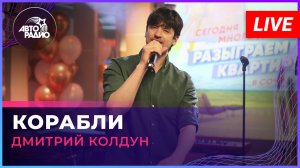 Дмитрий Колдун - Корабли (LIVE @ Авторадио)