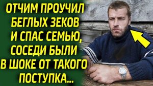 Отчим проучил беглых зеков и спас семью, соседи были в шоке от такого поступка...