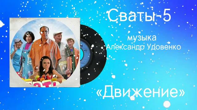 Сваты-5 «Движение» музыка Александр Удовенко смотреть онлайн