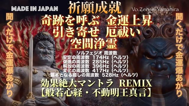 祈願成就 効果絶大マントラ REMIX 般若心経・不動明王真言 Vo.Zensei Yamahira 聞くだけで金運爆あがり 奇跡を呼ぶ 金運上昇 引き寄せ 厄祓い空間浄霊 Made in Japa смотреть онлайн