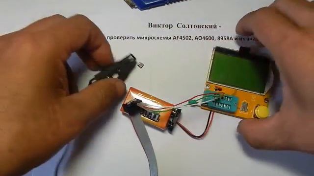 Как проверить микросхему AF4502, AO4600, 8958A и их аналогов с помощью тестера компонентов смотреть онлайн