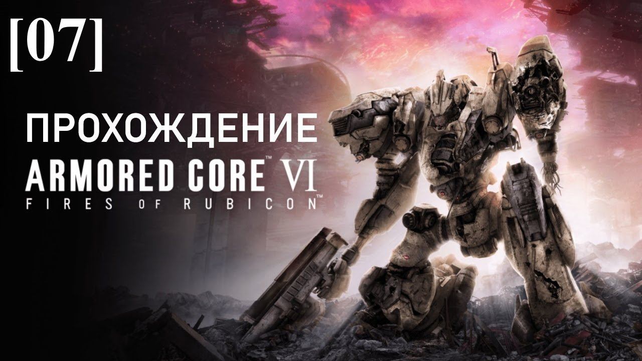 Armored Core VI: Fires of Rubicon [07] / Операция "Стенолаз"