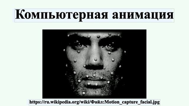 Компьютерная анимация смотреть онлайн