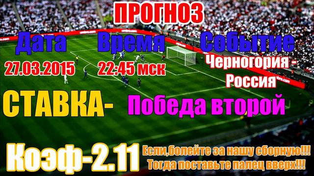 Прогноз на матч Черногория 0-0 Россия 27.03.2015 Чемпионат Европы 2016. Отборочные матчи. смотреть онлайн