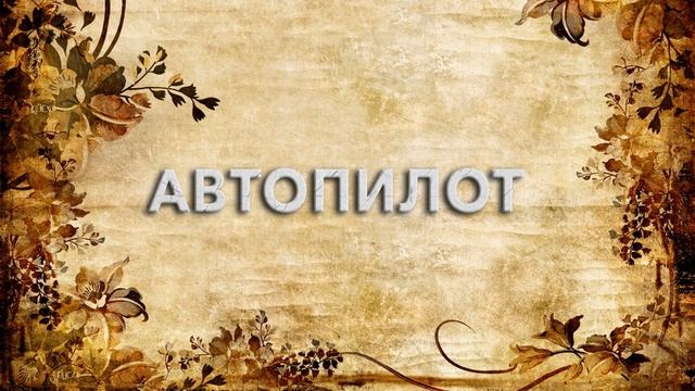 Автопилот ? - что такое Автопилот и как пишется слово Автопилот смотреть онлайн