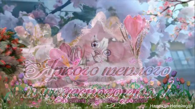Счастливого Мая вам родные и друзья! смотреть онлайн