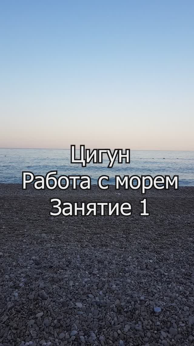 Ци-гун "Внутренняя сила". Работа с морем. Занятие 1