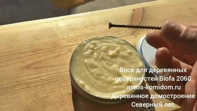 Воск для деревянных поверхностей BIOFA 2060