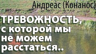 +Тревожность, с которой мы не можем расстаться! Андреас (Конанос). смотреть онлайн