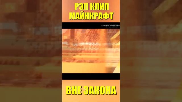 МАЙНКРАФТ ПЕСНЯ ВНЕ ЗАКОНА КЛИП (Анимация в Майнкрафте) #shorts смотреть онлайн