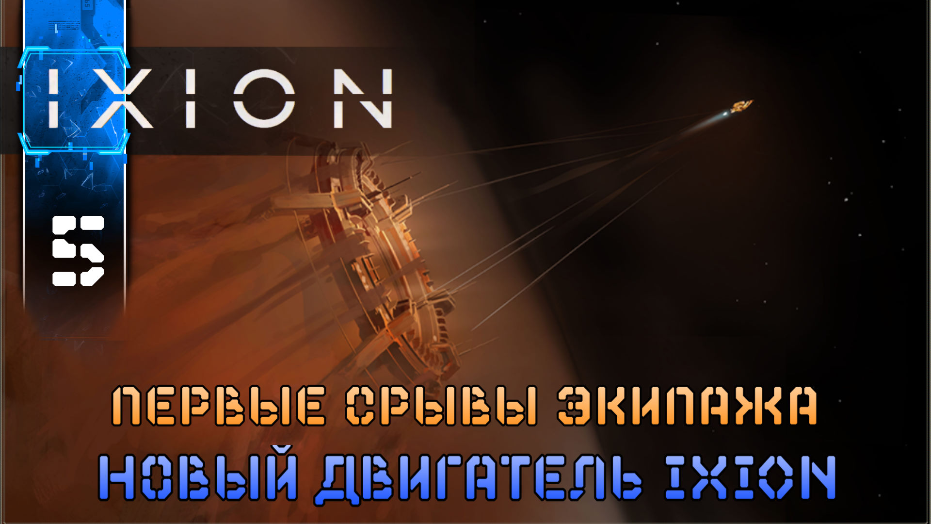 IXION (5 Новый IXION) - Полное Прохождение игры (Иксион) на Русском Геймплей Обзор смотреть онлайн