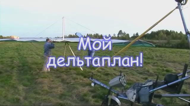 Мой дельтаплан.
