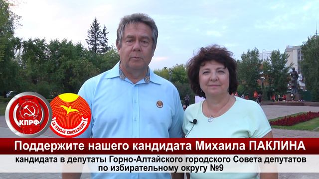 Николай Платошкин, Анжелика Глазкова в поддержку нашего кандидата МИХАИЛА ПАКЛИНА смотреть онлайн