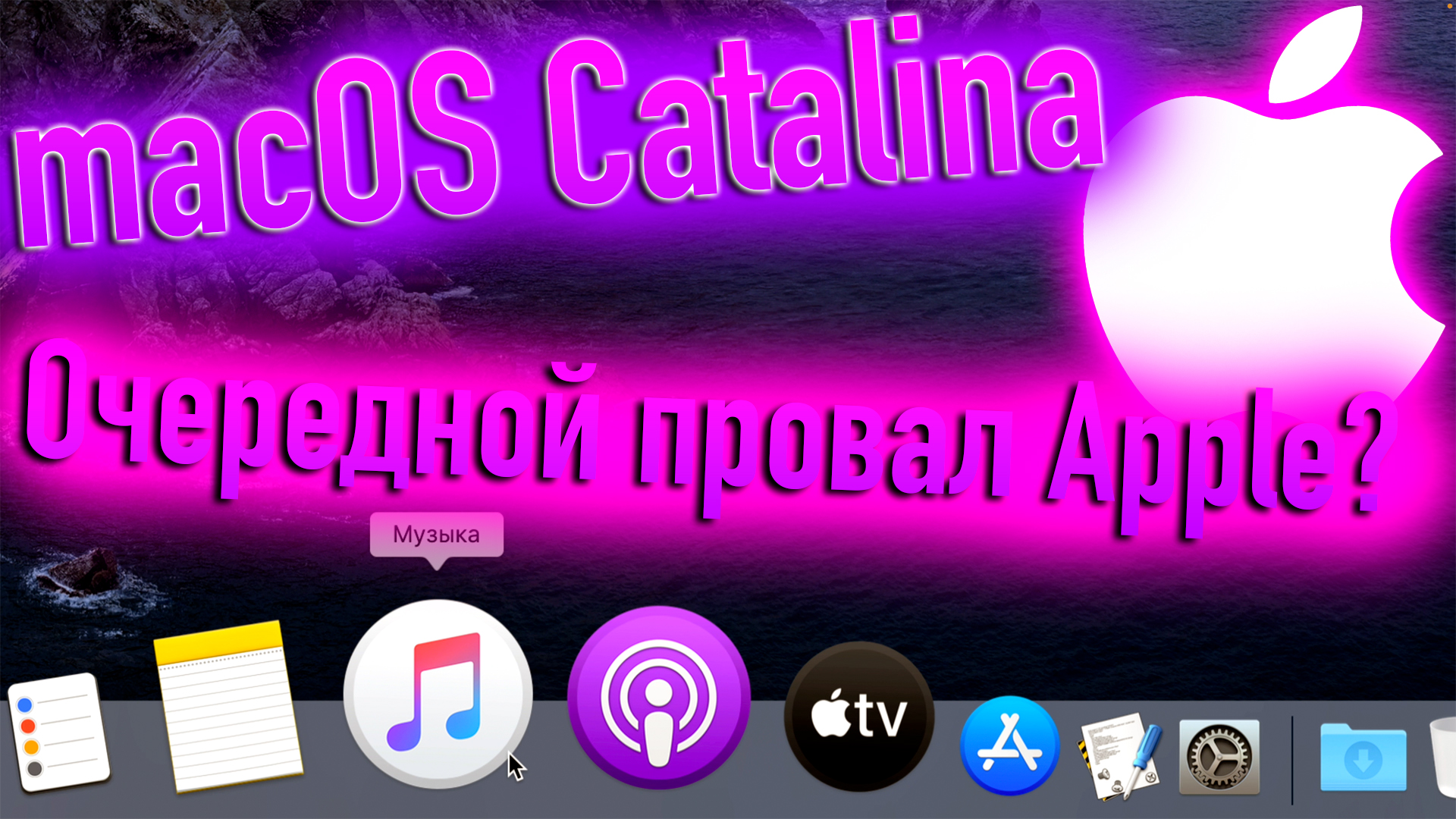 MACOS CATALINA - ОЧЕРЕДНОЙ ПРОВАЛ APPLE!? - ALEXEY BORONENKOV | 4K