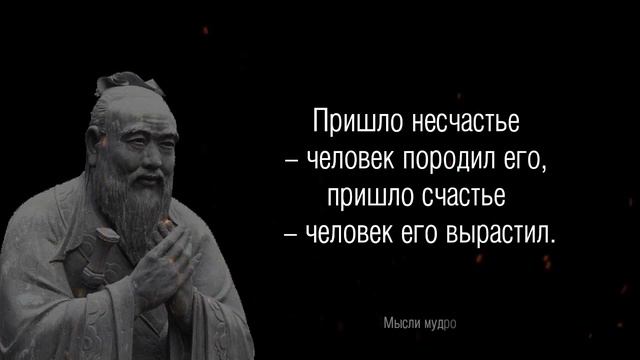 Мудрость Конфуция!