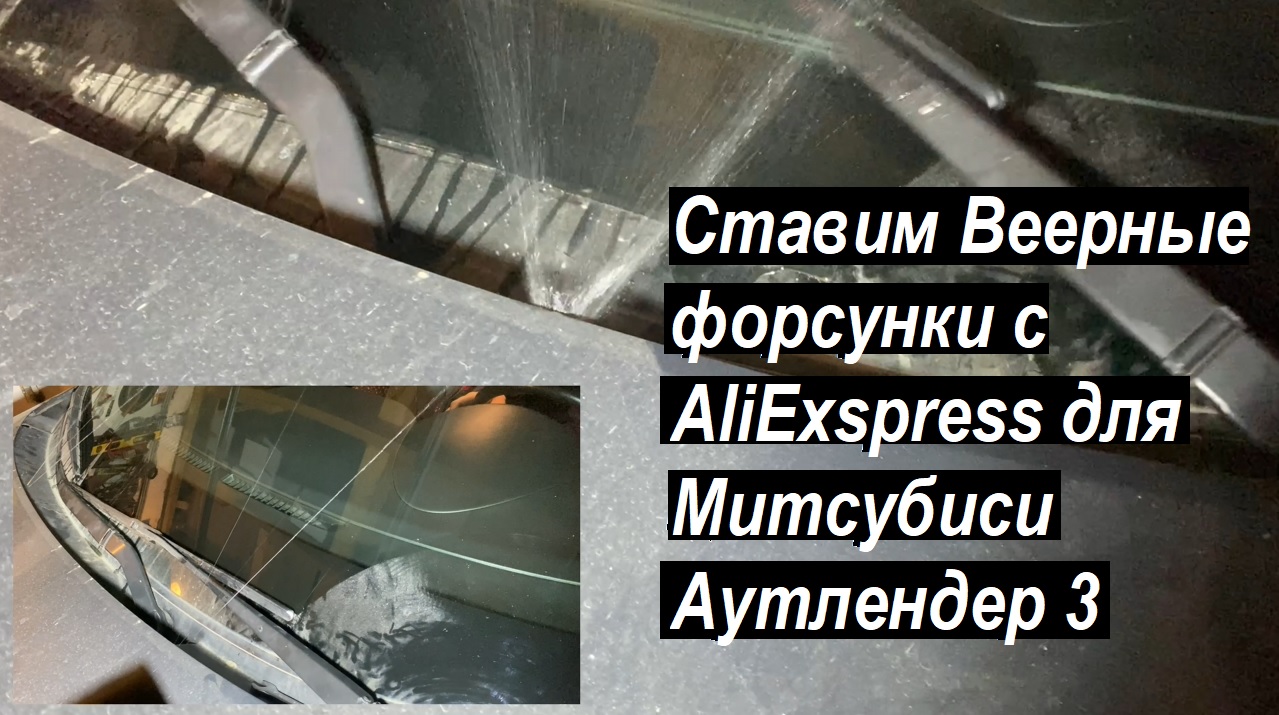 Ставим Веерные форсунки с Алиэкспресс для Митсубиси Аутлендер 3 смотреть онлайн