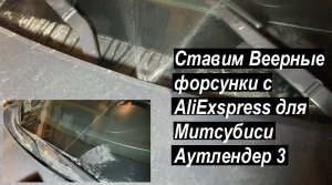 Ставим Веерные форсунки с Алиэкспресс для Митсубиси Аутлендер 3