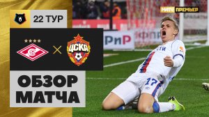 Спартак - ЦСКА - 0:2. Обзор матча, Российская Премьер-Лига, 22 тур 06.04.2019
