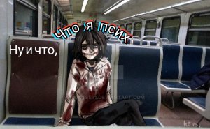 Клип: Джефф Убийца.(Потусторонние).Ну и что, что я псих.