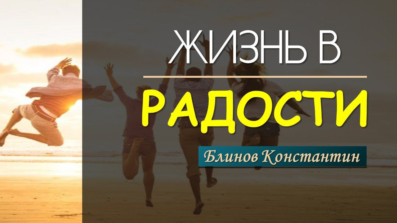 Жизнь в радости - Блинов Константин смотреть онлайн