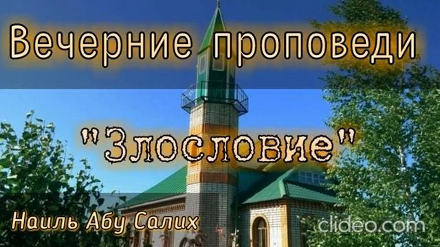 37.О пустословии | Злословие и сплетни. Фото: Мечеть с. Исянгулово Зианчуринский р-н Наиль Абу Сали смотреть онлайн