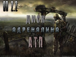 Диск Адреналина на АТП, ОП 2.2.mpg