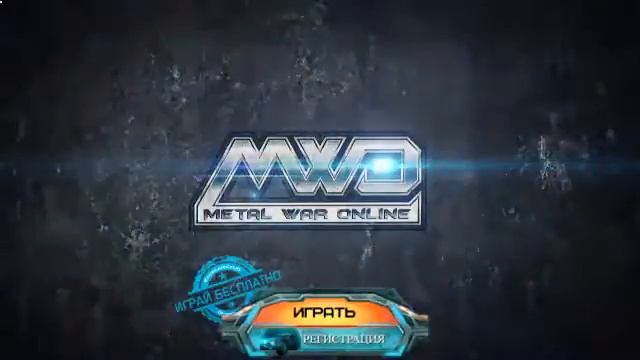 войнушки игры по сети - Играть в Metal War Online смотреть онлайн