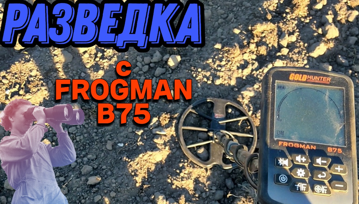 Коп монет. Разведка мест с металлоискателем FROGMAN B75. Есть НАХОДКИ. смотреть онлайн