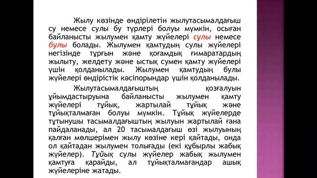Жылуландыру негіздері және жылуменжабдықтау 13дәріс бак жылуэнергетика Агильбаева М.Ж смотреть онлайн