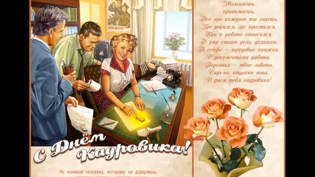 День кадровика поздравление открытка 12 октября 2020 смотреть онлайн
