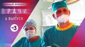 Врачи, 6 выпуск