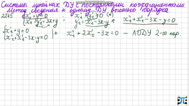 11. ДУ, Система ДУ. Сведение к уравнению высшего порядка. В.П. Минорский №2275 смотреть онлайн
