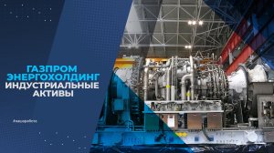 ОБЪЕДИНЯЕМ СИЛЬНЕЙШИХ. ГАЗПРОМ ЭНЕРГОХОЛДИНГ ИНДУСТРИАЛЬНЫЕ АКТИВЫ