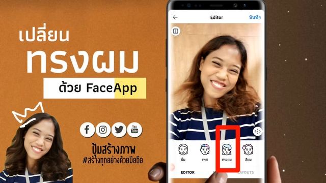 FaceApp แต่งรูป เปลี่ยนทรงผม เสริมลุค ง่ายๆ |ปุ้มสร้างภาพ смотреть онлайн