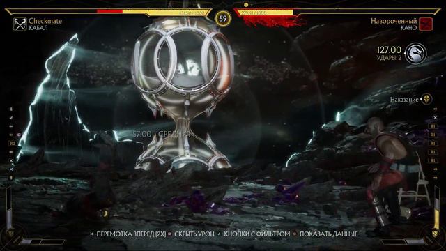 Mortal Kombat 11 2021 03 01 01 00 21 12 кабал и "чекмэйт"...сам себе поставил))) смотреть онлайн