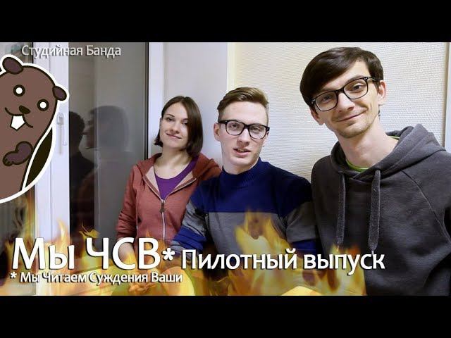 [Студийная Банда] Мы (ЧСВ) Читаем Суждения Ваши. Пилот.