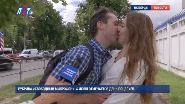 Рубрика «Свободный микрофон» 6 июля отмечается День поцелуев смотреть онлайн