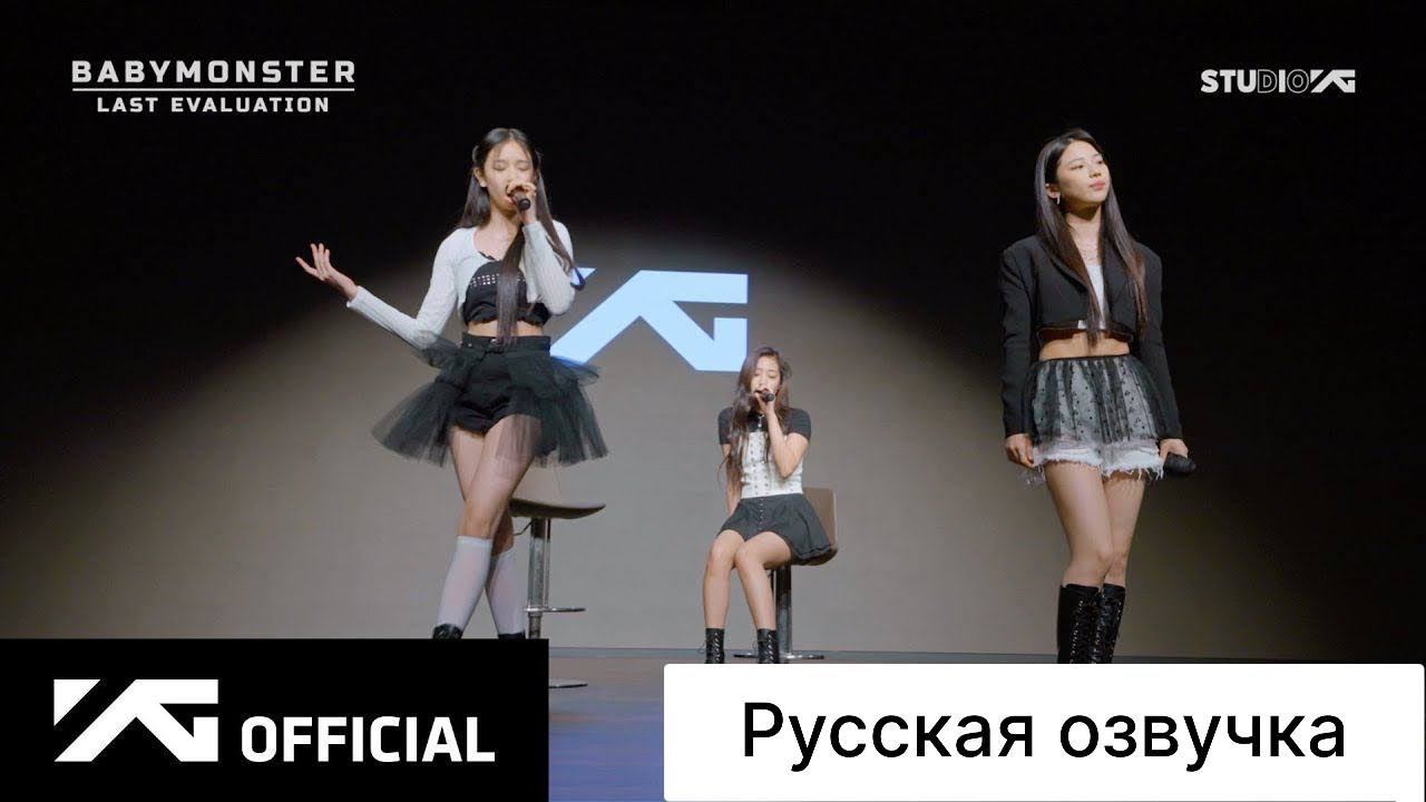 РУССКАЯ ОЗВУЧКА - BABYMONSTER - 'Last Evaluation' EP.2 смотреть онлайн