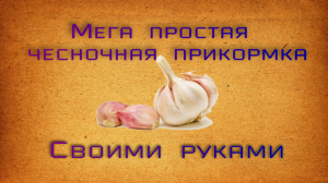 Очень простая чесночная прикормка своими руками за 2 минуты
