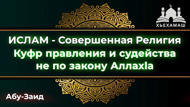 Ислам Совершенная Религия: Куфр правления и судейства не по закону Аллахlа (4/10) | Абу-Зайд смотреть онлайн