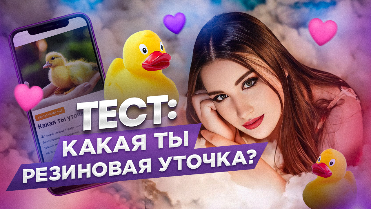 Тест: Какая Ты Резиновая Уточка? смотреть онлайн